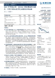 2023半年报点评：2023Q2营收增速环比提升，贝芙汀新品发布定位精准分级祛痘