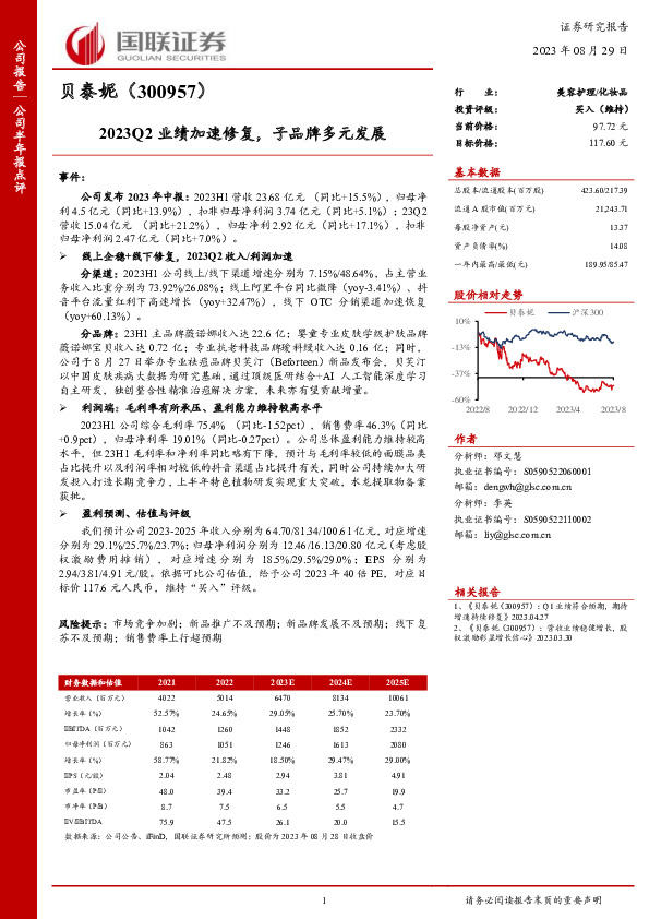 2023Q2业绩加速修复，子品牌多元发展