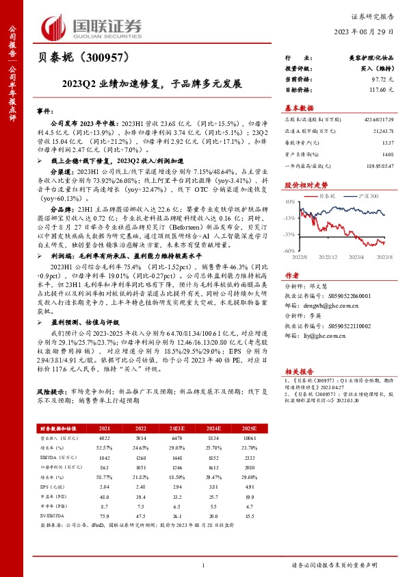 2023Q2业绩加速修复，子品牌多元发展