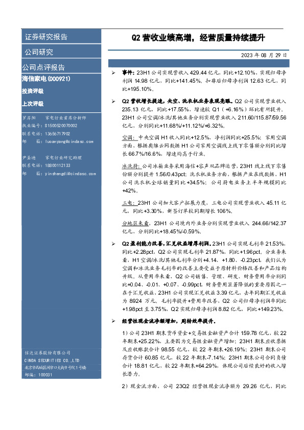 Q2营收业绩高增，经营质量持续提升