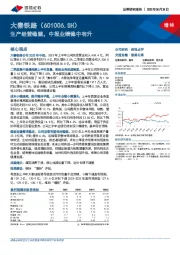 生产经营稳健，中报业绩稳中有升