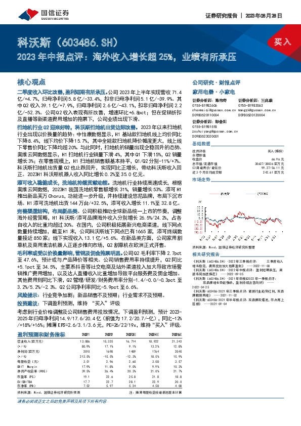 2023年中报点评：海外收入增长超25%，业绩有所承压