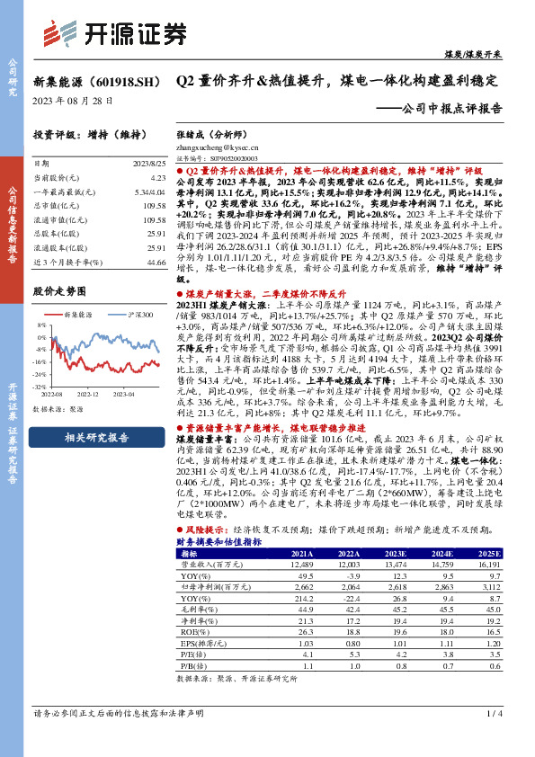 公司中报点评报告：Q2量价齐升&热值提升，煤电一体化构建盈利稳定