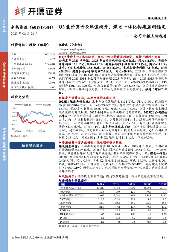 公司中报点评报告：Q2量价齐升&热值提升，煤电一体化构建盈利稳定