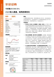 2Q23收入提速，结构持续优化