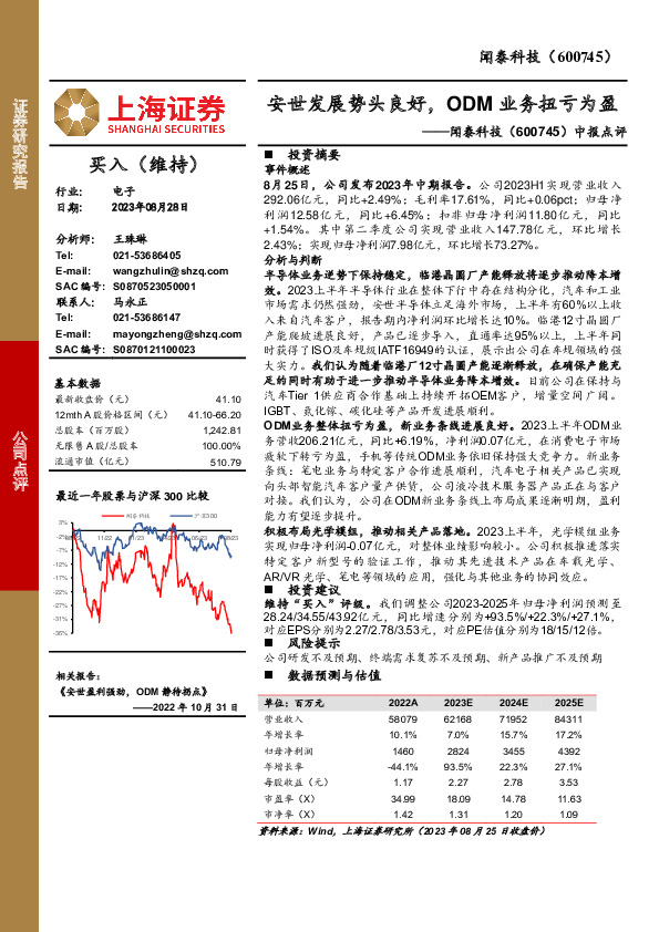 中报点评：安世发展势头良好，ODM业务扭亏为盈