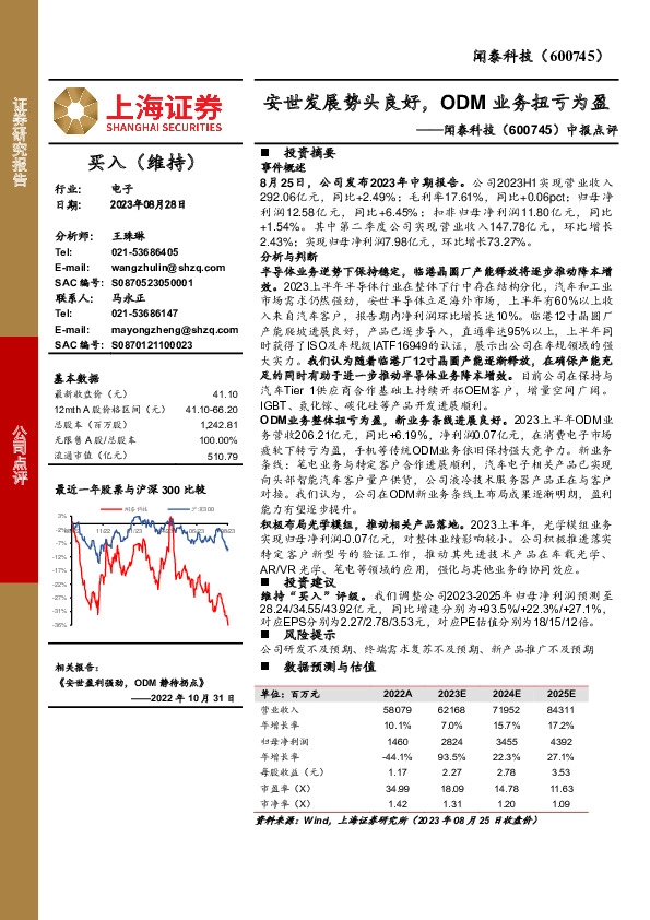 中报点评：安世发展势头良好，ODM业务扭亏为盈