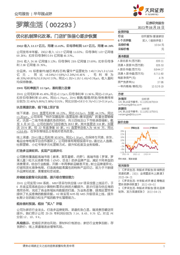 优化机制深化改革，门店扩张信心逐步恢复