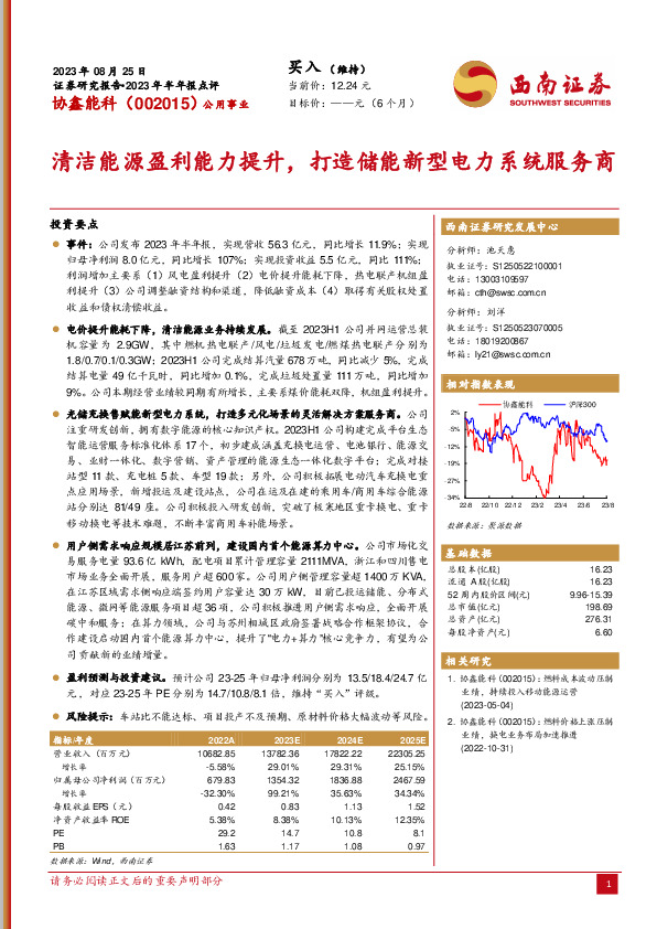 清洁能源盈利能力提升，打造储能新型电力系统服务商