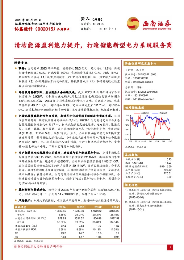 清洁能源盈利能力提升，打造储能新型电力系统服务商