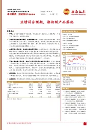 业绩符合预期,期待新产品落地