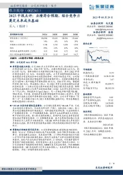 2023中报点评:业绩符合预期,综合竞争力奠定未来成长基础