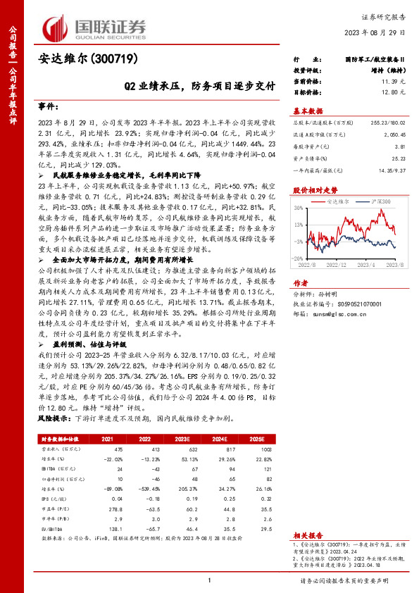 Q2业绩承压，防务项目逐步交付