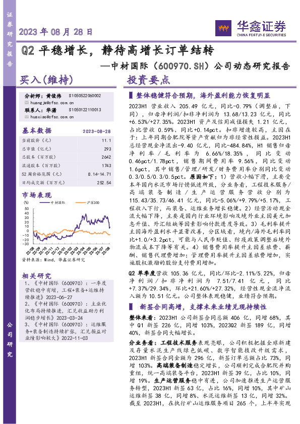 公司动态研究报告：Q2平稳增长，静待高增长订单结转