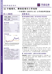 公司动态研究报告：Q2平稳增长，静待高增长订单结转