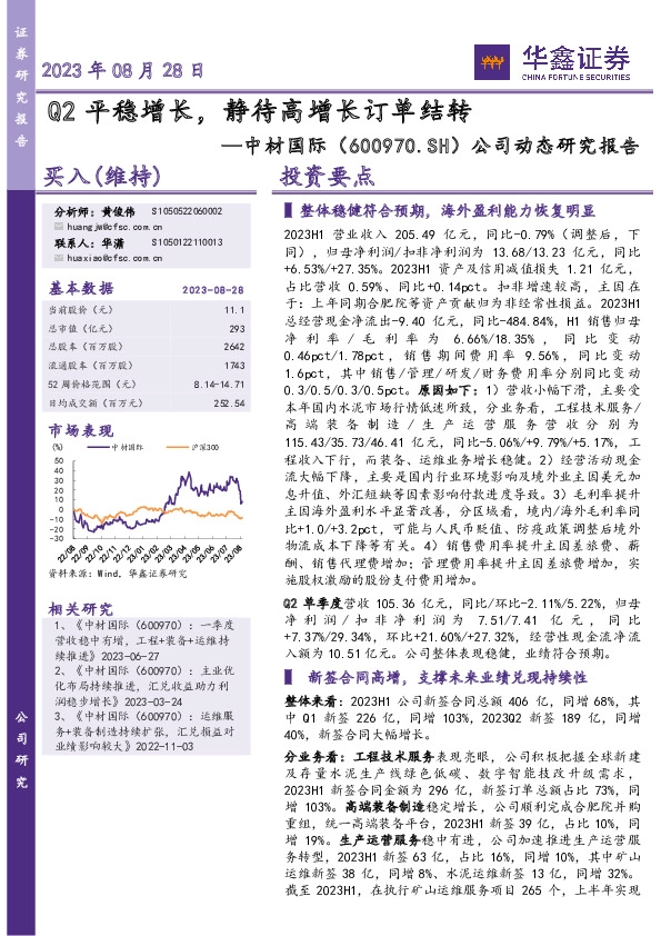 公司动态研究报告：Q2平稳增长，静待高增长订单结转