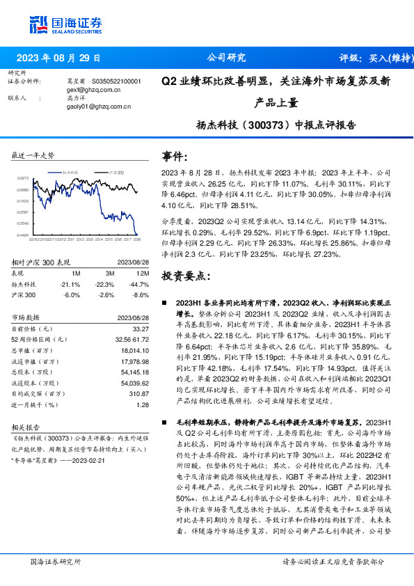 中报点评报告：Q2业绩环比改善明显，关注海外市场复苏及新产品上量