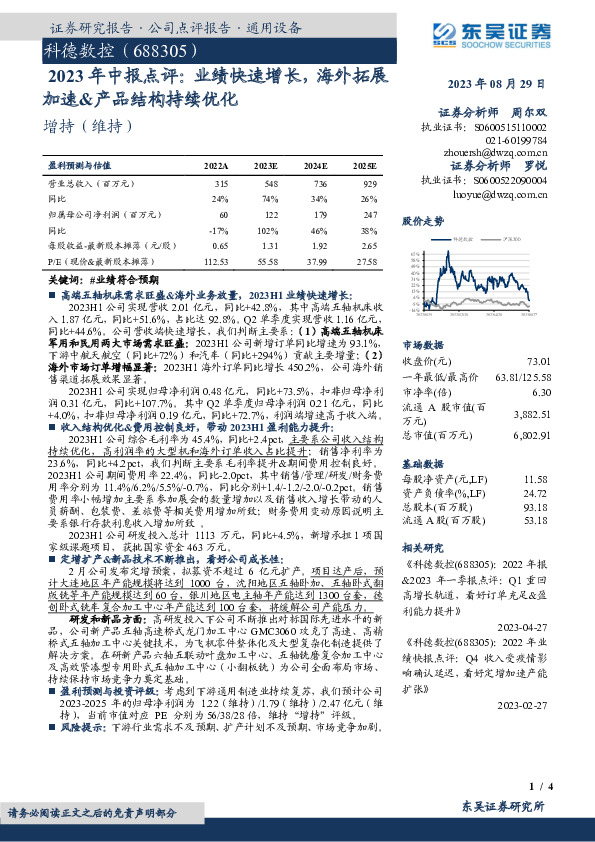 2023年中报点评：业绩快速增长，海外拓展加速&产品结构持续优化
