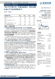 2023年中报点评：业绩快速增长，海外拓展加速&产品结构持续优化