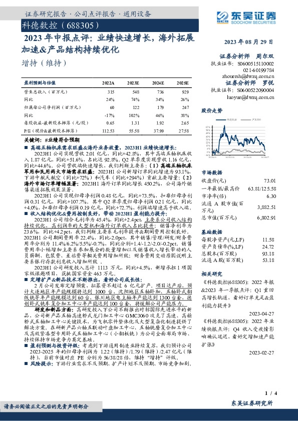 2023年中报点评：业绩快速增长，海外拓展加速&产品结构持续优化