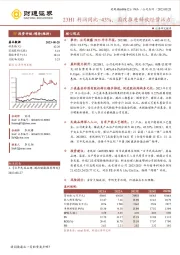 23H1利润同比+43%，国改推进释放经营活力