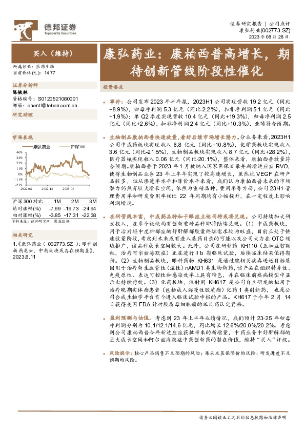 康弘药业：康柏西普高增长，期待创新管线阶段性催化