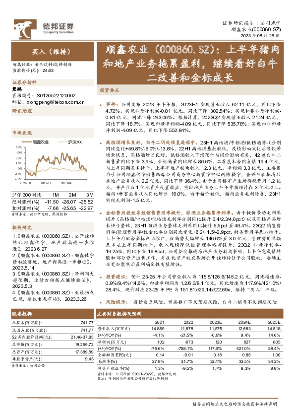 上半年猪肉和地产业务拖累盈利，继续看好白牛二改善和金标成长