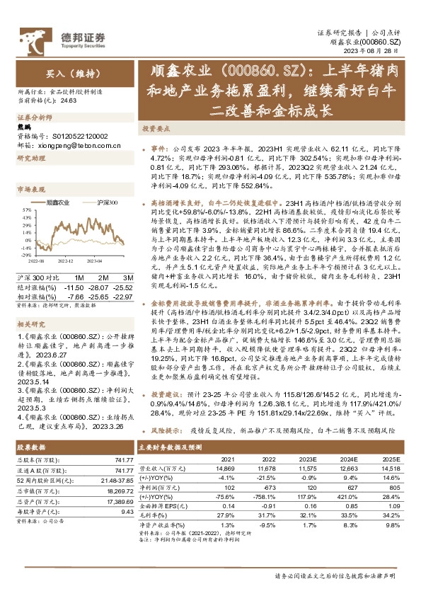 上半年猪肉和地产业务拖累盈利，继续看好白牛二改善和金标成长