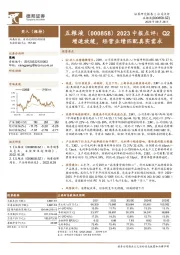 2023中报点评：Q2增速放缓，经营业绩匹配真实需求