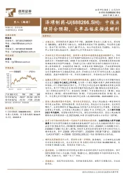 中报业绩符合预期,大单品临床推进顺利