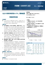 2Q23归母净利同比+17%,期待经营数据逐季改善