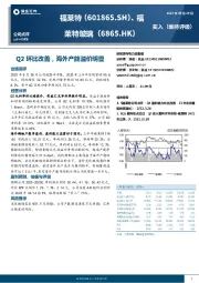 Q2环比改善，海外产能溢价明显