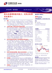 新品放量增强盈利能力,利润分配彰显发展信心
