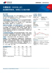 航班量持续修复，经营压力正逐步消解