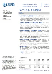 公司半年报：Q2 环比改善，单价持续提升