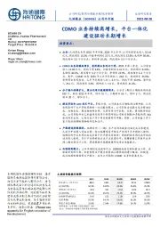 CDMO业务持续高增长,平台一体化建设驱动长期增长