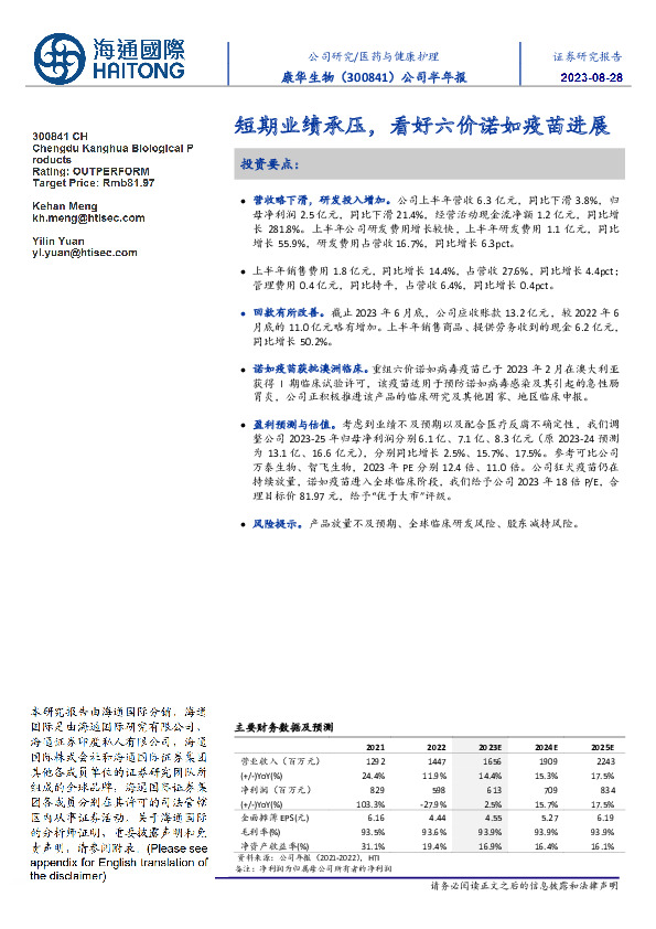 公司半年报：短期业绩承压，看好六价诺如疫苗进展