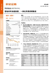 锂电材料加速放量，一体化布局持续推进