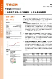 上半年国内旅游+出口增幅高，公司龙头地位稳固