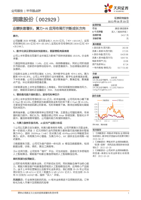 业绩快速增长，算力+AI应用布局打开新成长方向