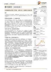 业务稳健增长新增订单亮眼，战略布局AI迎数智化发展机遇