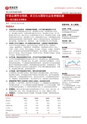 恒立液压点评报告：中报业绩符合预期，多元化与国际化业务持续拓展