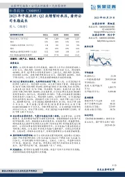 2023年中报点评:Q2业绩暂时承压,看好公司长期成长