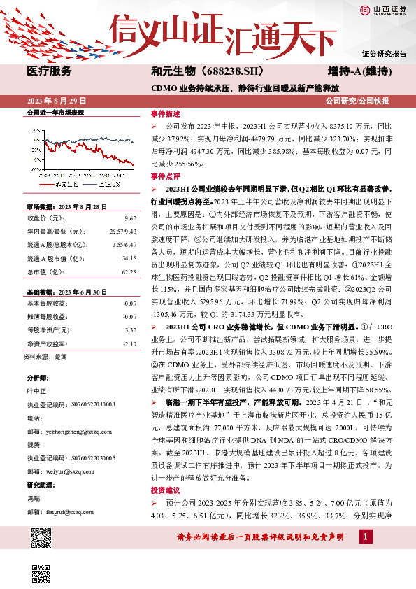 CDMO业务持续承压，静待行业回暖及新产能释放