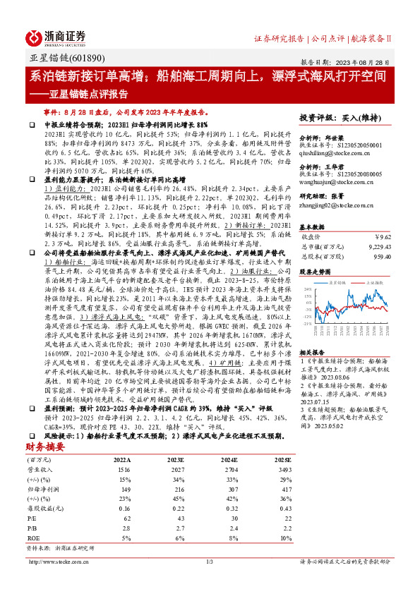 亚星锚链点评报告：系泊链新接订单高增；船舶海工周期向上，漂浮式海风打开空间