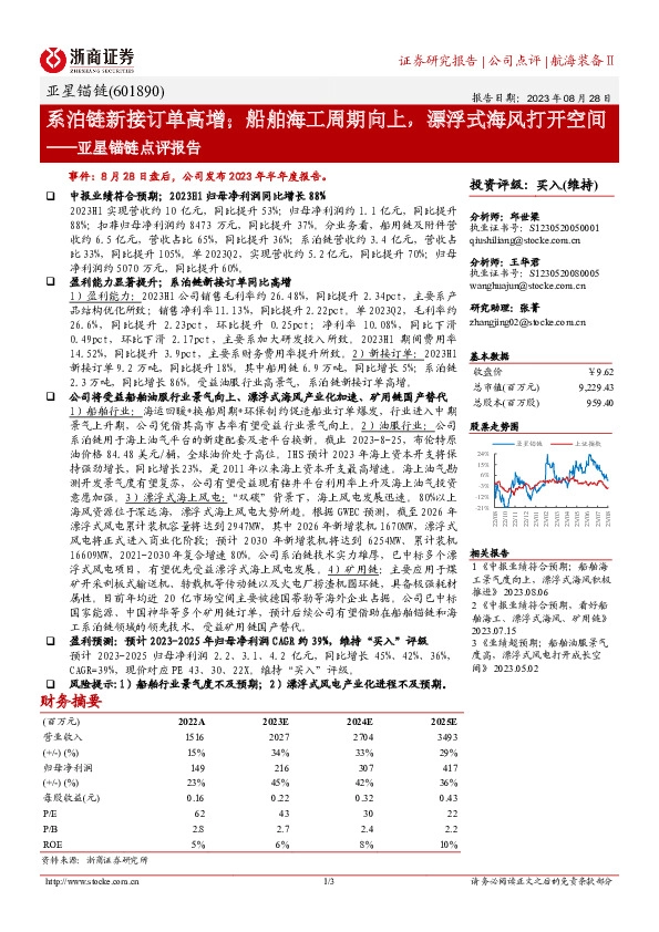 亚星锚链点评报告：系泊链新接订单高增；船舶海工周期向上，漂浮式海风打开空间