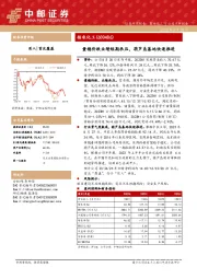 量稳价跌业绩短期承压，葫芦岛基地快速推进