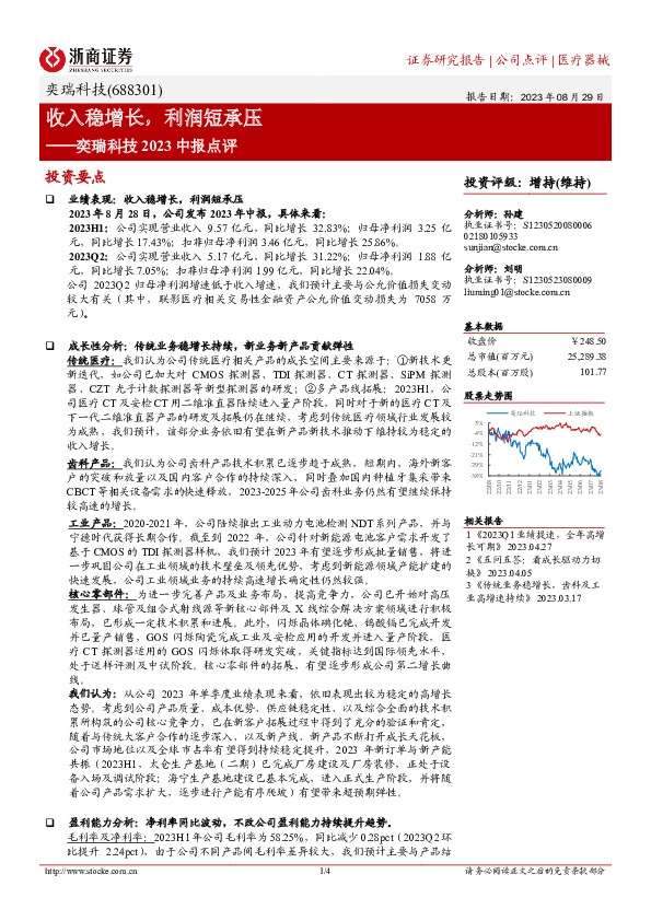 奕瑞科技2023中报点评：收入稳增长，利润短承压
