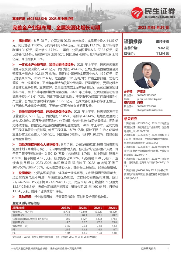 2023年中报点评：完善全产业链布局，金属资源化增长可期