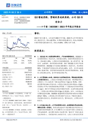 2023半年报点评报告：Q2增速亮眼，营销改革成效显现，公司Q3仍有余力